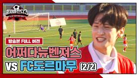 [경기 FULL 클립] 어쩌다뉴벤져스 VS FC도르마무 (2/2) | JTBC 240908 방송