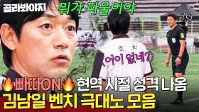 🔥빠따 ON🔥 현역 시절 눈빛 살아있는 김남일 벤치 극대노 모음💥｜뭉쳐야 찬다 3｜JTBC 240901 방송 외