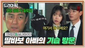 [드라마픽] 지진희X손나은③ 🚨비상🚨 자취방 앞에서 남자와 손잡고 있는 내 딸...?😱｜가족X멜로｜JTBC 240908 방송 외