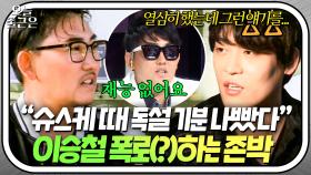 ＂독설을 하도 하시니까🔥＂ '슈스케' 이후 다시 만난 이승철에게 할 말 다 하는 존박?!｜한끼줍쇼｜JTBC 171011 방송