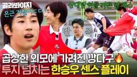 안정환도 인정한 센스👍 고운 외모에 그렇지 못한 ♨몸싸움♨ 한승우 투지 플레이 활약상⚽｜뭉쳐야 찬다 3｜JTBC 240908 방송 외