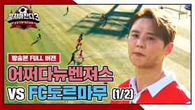 [경기 FULL 클립] 어쩌다뉴벤져스 VS FC도르마무 (1/2) | JTBC 240908 방송