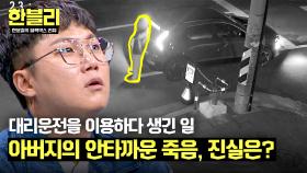 대리 차량에 기대어 있다.. 쿵!! 아버지의 허망한 죽음, 대체 무슨 일이? | JTBC 240910 방송