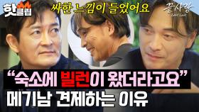 ＂싸한 느낌이...＂ 빌런의 등장?!💥 미묘한 신경전 펼치는 메기남 vs 기존 남자들｜끝사랑｜JTBC 240912 방송