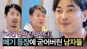 포커페이스 실패😅 '빌런'급 새 남성 입주자의 등장에 당황한 남자들 | JTBC 240912 방송