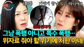 ＂남편 때린 건…＂ 특수 폭행이라는 말에 충격받은 