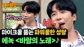 사랑하겠~네↗ 고퀄리티 성량으로 뽐내는 에녹 ＜바람의 노래＞♪ | JTBC 240914 방송