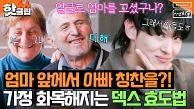 ＂진짜 멋있었어요＂ 엄마 앞에서 아빠 기 살려주고 싶은 ✨효자 덱스의 센스✨｜My name is 가브리엘｜JTBC 240913 방송 외