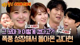 [선공개] 3년 전만 해도 아기였는데.. 폭풍 성장해서 다시 찾아온 국민 트롯 요정 김다현❣️