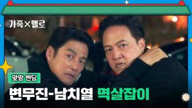 [맞짱 엔딩] ＂우리 애 못 줘!!＂ 자식 자랑으로 시작된 지진희-정웅인 유치한 싸움💥 | JTBC 240914 방송