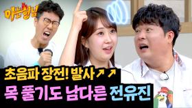 초음파 수준ㄷㄷ 포항 돌고래 전유진의 남다른 목 풀기🐬 | JTBC 240914 방송