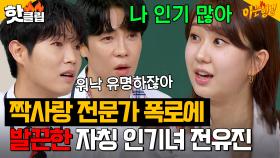 “짝사랑만 하지 않아?“ 유언비어(?) 만드는 손태진X에녹의 말에 🔥분노🔥한 자칭 연애고수 전유진?!｜아는 형님｜JTBC 240914 방송