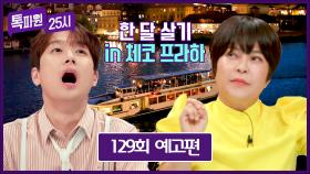 톡파원 25시 129회 예고편 - 프라하 한 달 살기✨ with 조혜련 | 9/16(월) 저녁 8시 20분 방송!