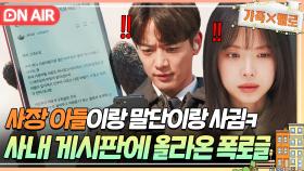 [🔴ON AIR] ＂여자가 먼저 꼬심＂ 익명으로 올라온 폭로글에 💥비밀연애 들킨💥 손나은X최민호｜가족X멜로｜JTBC 240914 방송