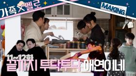 [메이킹] 🏠찐 가족 케미를 보여주는 마지막화 비하인드❗ ＜가족X멜로＞ 11~12화 비하인드｜Romance in the House