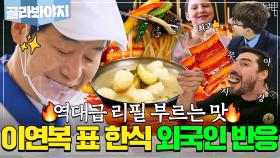 (3시간) 🚨리필 폭주🚨 이연복 표 한식 처음 맛본 외국인들의 찐 리액션 모음｜한국인의 식판｜JTBC 230916 방송 외