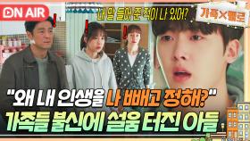 [🔴ON AIR] 😭설움 폭발😭 자신을 믿지않는 가족에게 서운함 느낀 아들 윤산하의 눈물💦｜가족X멜로｜JTBC 240915 방송