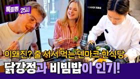 한국인의 손맛으로 덴마크인들을 사로잡은 김서정 셰프👩‍🍳 | JTBC 240916 방송