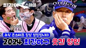 [스페셜] 놔둬도 알아서 웃기는 야구 선수들⚾ 추석 특집! 2024 최강야구 최고의 웃음벨🔔 | JTBC 240909 방송