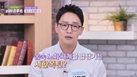 혈관 건강에 치명적💥 명절에 특히 주의해야 할 행동들? | JTBC 240918 방송