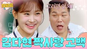 짝사랑 고백하는 김다현｜아는 형님｜JTBC 240914 방송