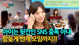 하루에 5시간! 낮에는 SNS 중독, 밤에는⚡번개 모임⚡으로 육아 탈출하는 아내💨 | JTBC 240919 방송