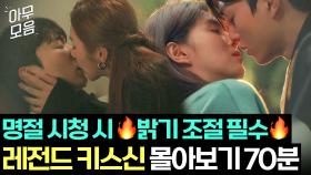 [아무모음] 🔥조회수 도합 약 1300만 뷰🔥 연애 세포 폭발시키는 레전드 키스신 모음 (*/ω＼*)｜멜로가 체질｜JTBC 190913 방송 외