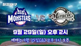 [공지] 최강야구 2024 시즌 일곱 번째 직관 데이⚾️ 9월 25일(수) 오후 2시 예매 오픈!