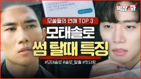 ＜모쏠들의 연애 TOP 3＞ 모쏠 특) 문자도 못함ㅋㅋ 뚝딱이가 찐사랑과 썸타면 일어나는 일 | 놀아주는 여자 | JTBC 240620 방송 외