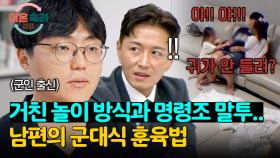 직업 군인이었던 남편의 과격한 육아 방식에 진태현 충격(!) | JTBC 240919 방송