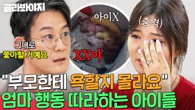 ＂엄마 아빠한테 그대로 할 거예요＂ 욕설 아내 말과 행동 따라하기 시작한 아이들｜이혼숙려캠프｜JTBC 240919 방송