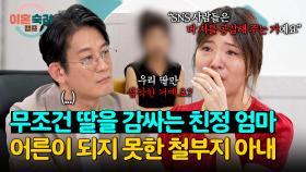 ＂그러니까 거기서 못 벗어나는 거예요＂ 허용적인 엄마 밑에서 철부지로 큰 아내 | JTBC 240919 방송