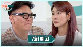 이혼숙려캠프 7회 예고편 - 두 얼굴의 남편?!