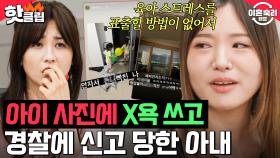 '왜 처 안 자는지? 이 XX들ㅋㅋㅋ' 육아 스트레스를 욕설로 해소하는 SNS 중독 아내🤦‍♀️｜이혼숙려캠프｜JTBC 240919 방송