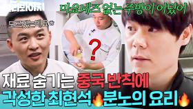 호텔 주방에 와인이 없다고?ㅋ 찾는 재료마다 모르쇠 하는 중국 셰프들에게 각성한 최현석🔥｜쿡가대표｜JTBC 160420 방송