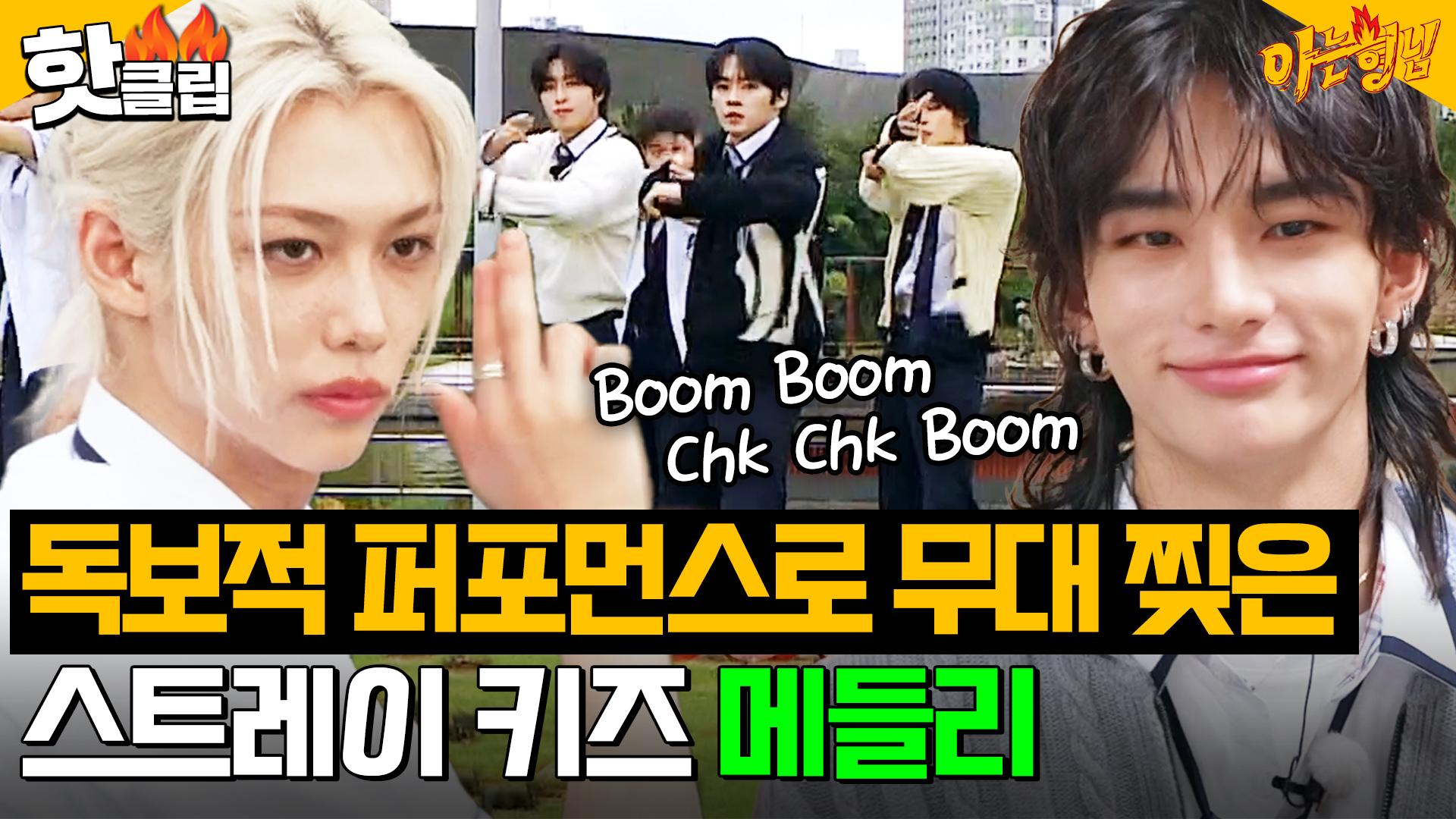 스트레이 키즈(Stray Kids)는 무대를 찢어🔥빌보드 1위 월드돌 퍼포먼스 모음✨｜아는 형님｜JTBC 240921 방송 | ZUM  TV