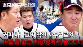 [스페셜] 이제 문자 게이트는 식상하지~? 박용택, 야신을 넘어 제작진에게 커피 공세💥 쉴 틈 없는 '최강 정치' ㅋㅋㅋ | JTBC 240909 방송