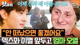 ＂울음을 참고 계시는 게...＂ 아들 얼굴만 봐도 울컥💦 덱스를 진짜 아들처럼 생각하는 엄마의 이별 준비｜My name is 가브리엘｜JTBC 240920 방송 외