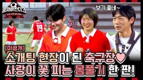 [미공개] 🥋유도 5남매 단체로 첫 축구장 진출하던 날! 사랑이 꽃피는(?) 유도즈의 그라운드 몸풀기 한판⚽ (feat. 허미미❤양준범) | JTBC 240922 방송