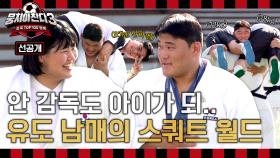 [선공개] 3대 750💪김민종&여자 최중량급 김하윤🥋 안정환부터 용만&성주까지 들쳐업고 스쿼트 도전! 9/22(일) 저녁 7시 10분 방송