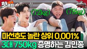 ＂10kg이 또 늘어서ㅎ＂ 마선호도 상상 못 할 무게 🔥3대 750kg🔥 증명하는 국가대표 김민종｜뭉쳐야 찬다 3｜JTBC 240922 방송 외