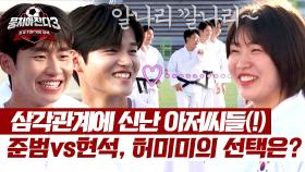 도파민 대폭발🔥 허미미-양준범-강현석, 삼각관계의 결말은?! | JTBC 240922 방송