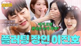 요즘 먹히는 이진호 플러팅 멘트｜아는 형님｜JTBC 180519 방송 외