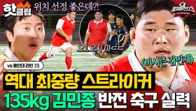 여차하면 메칠 기세ㄷㄷ 필드 위에 등장한 💥135kg 스트라이커💥 유도 김민종 반전 축구 실력⚽｜뭉쳐야 찬다 3｜JTBC 240922 방송 외