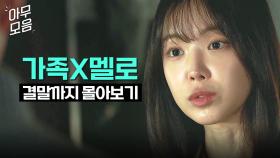 [아무모음] 📺가족X멜로 몰아보기📺 2년 전 죽은 아빠가 졸부로 부활해서 엄마를 꼬시겠대요;｜가족X멜로｜JTBC 240915 방송 외