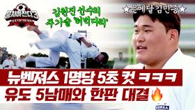 [유도 한판 대결] 15명? 웃으면서 가볍게 업어치는 유도 5남매🥋 | JTBC 240922 방송