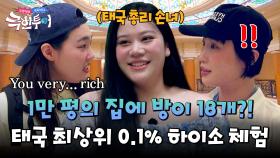 켄달 제너의 삶을 꿈꿨던 이은지, 태국 상위 1% 금수저 만나며 로망 실현?! | JTBC 240922 방송