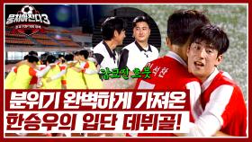 이거 겹경사야🎊 전반전에 터진 한승우의 ⚽선제골이자 데뷔골⚽ | JTBC 240922 방송