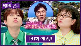 톡파원 25시 131회 예고편 - 이탈리아 남부 프러포즈 스팟 대공개💞 with 원지