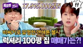 관리비만 매달 1,800만 원?! '맨해튼 첼시' 럭셔리 하우스의 충격적인 매매가🙀 | JTBC 240923 방송